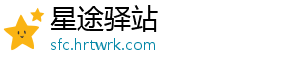 星途驿站